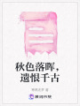 秋色落暉，遺恨千古