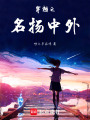 穿越之名揚(yáng)中外