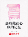 那些藏在心底的記憶