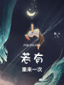 若有重來一次