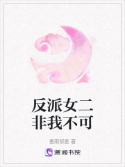 反派女二非我不可