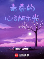 青春的心動時光