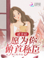 還塵后，愿為你俯首稱(chēng)臣
