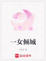 一女傾城