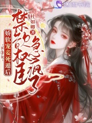 嬌軟寵妾死遁后，禁欲權臣急瘋了