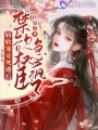 嬌軟寵妾死遁后，禁欲權(quán)臣急瘋了