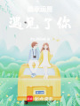 最幸運是遇見了你