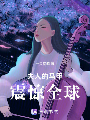 夫人的馬甲震驚全球