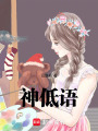 神低語(yǔ)