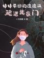 妹妹帶回的流浪漢，爬進我家門