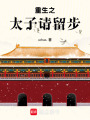 重生之太子請留步