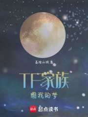 TF家族：圓我的夢