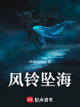 風鈴墜海