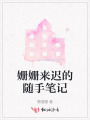 姍姍來(lái)遲的隨手筆記