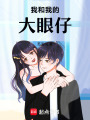 我和我的大眼仔