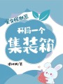 災變模擬器，開局一個集裝箱