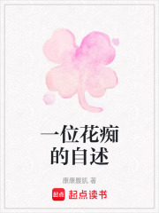 一位花癡的自述