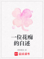 一位花癡的自述