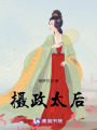 攝政太后