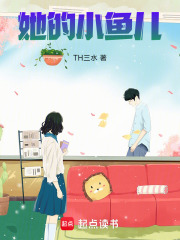 她的小魚兒