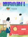 她的小魚兒