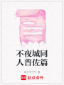 不夜城同人普佐篇