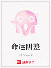 命運陰差