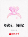 媽媽，懂你