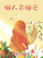 唯人不唯己