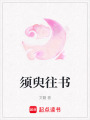 須臾往書