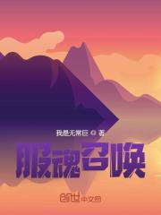服魂召唤萧玄柳如烟在线阅读，萧玄柳如烟最新章节-经典文学