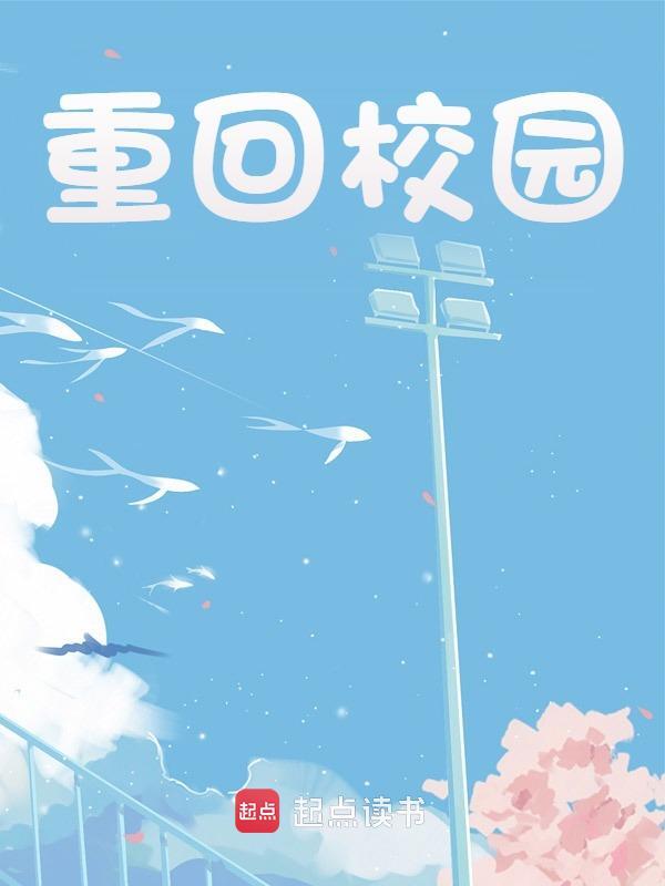 《重回校园》全集免费在线阅读（白杨钟溪鹿）