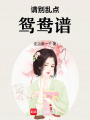 請別亂點鴛鴦譜