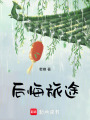 后悔旅途