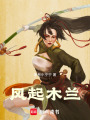 風起木蘭