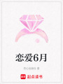 戀愛6月