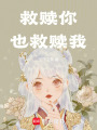 救贖你，也救贖我