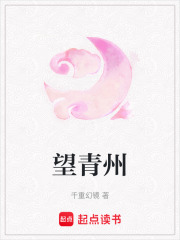 望青州