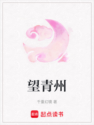 望青州
