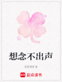 想念不出聲