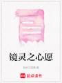 鏡靈之心愿