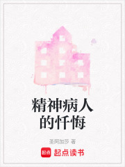 精神病人的懺悔