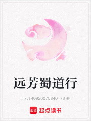 遠(yuǎn)芳蜀道行