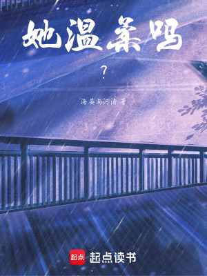 她溫柔嗎？