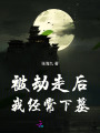 被劫走后，我經(jīng)常下墓