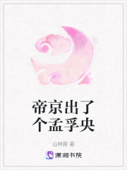 帝京出了個孟孚央