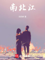 南北江