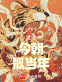 今朝不似當年渡