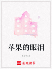 蘋果的眼淚