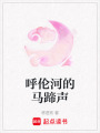 呼倫河的馬蹄聲